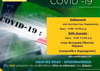 ΔΗΜΟΣ ΠΥΡΓΟΥ: Συνεχίζονται τα rapid tests
