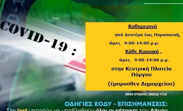 ΔΗΜΟΣ ΠΥΡΓΟΥ: Συνεχίζονται τα rapid tests