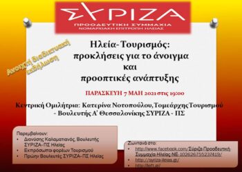 Ν.Ε. ΣΥΡΙΖΑ ΗΛΕΙΑΣ: Ανοιχτή διαδικτυακή εκδήλωση με θέμα: «Ηλεία – Τουρισμός: προκλήσεις για το άνοιγμα και προοπτικές ανάπτυξης