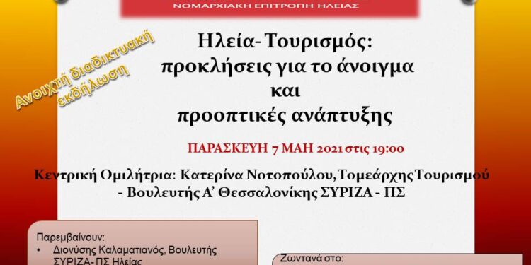 Ν.Ε. ΣΥΡΙΖΑ ΗΛΕΙΑΣ: Ανοιχτή διαδικτυακή εκδήλωση με θέμα: «Ηλεία – Τουρισμός: προκλήσεις για το άνοιγμα και προοπτικές ανάπτυξης
