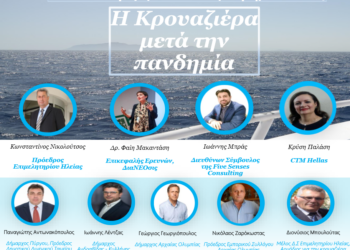 ΕΠΙΜΕΛΗΤΗΡΙΟ ΗΛΕΙΑΣ: Πραγματοποιήθηκε η Διαδικτυακή Ημερίδα του Επιμελητηρίου Ηλείας για τον Τουρισμό Κρουαζιέρας με θέμα: «Η Κρουαζιέρα μετά την πανδημία»