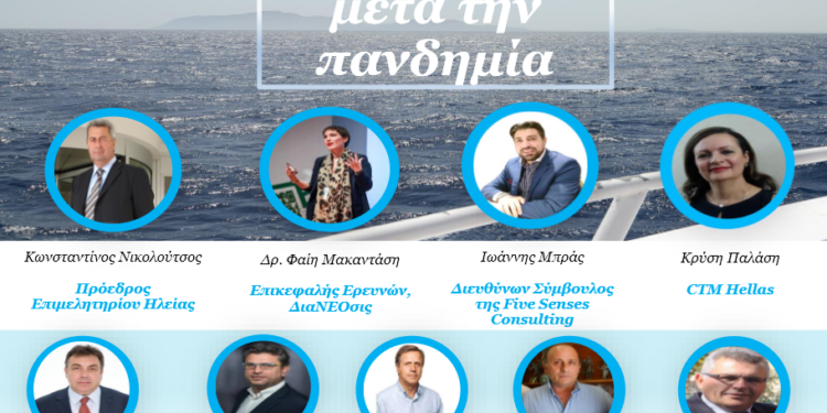 ΕΠΙΜΕΛΗΤΗΡΙΟ ΗΛΕΙΑΣ: Πραγματοποιήθηκε η Διαδικτυακή Ημερίδα του Επιμελητηρίου Ηλείας για τον Τουρισμό Κρουαζιέρας με θέμα: «Η Κρουαζιέρα μετά την πανδημία»