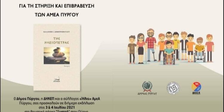 “Της Ηλειόπετρας”