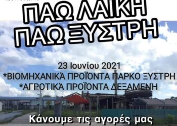 ΔΗΜΟΣ ΠΥΡΓΟΥ: Στο Πάρκο Ξυστρή αύριο η λαϊκή αγορά βιομηχανικών προϊόντων