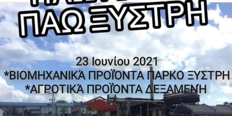 ΔΗΜΟΣ ΠΥΡΓΟΥ: Στο Πάρκο Ξυστρή αύριο η λαϊκή αγορά βιομηχανικών προϊόντων