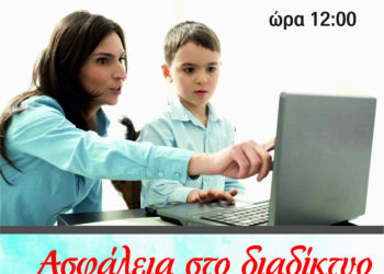 Π.Ε. ΗΛΕΙΑΣ: Διαδικτυακή Ημερίδα για την ασφάλεια το διαδίκτυο