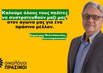 Οικολόγοι ΠΡΑΣΙΝΟΙ Ηλείας:  Στην Ηλεία ο Συνεκπρόσωπος των Οικολόγων ΠΡΑΣΙΝΩΝ Δημήτρης Πολιτόπουλος