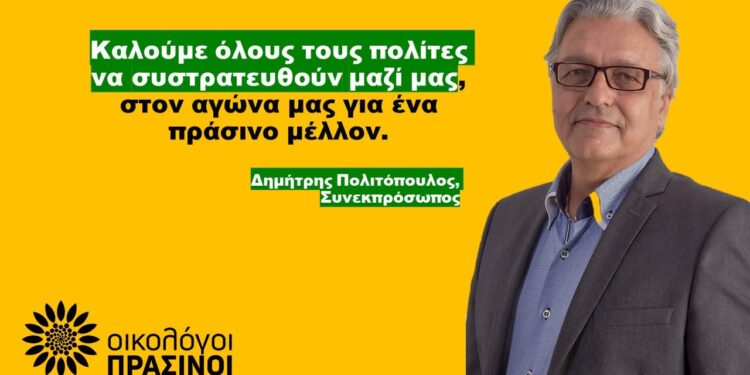 Οικολόγοι ΠΡΑΣΙΝΟΙ Ηλείας: Στην Ηλεία ο Συνεκπρόσωπος των Οικολόγων ΠΡΑΣΙΝΩΝ Δημήτρης Πολιτόπουλος
