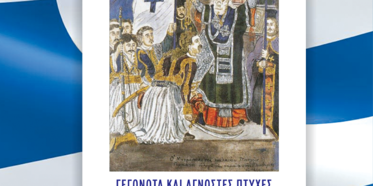 ΔΗΜΟΣ ΠΥΡΓΟΥ: Απόψε το βράδυ στο Θέατρο “ΑΠΟΛΛΩΝ” η παρουσίαση του βιβλίου για το 1821 στην Ηλεία