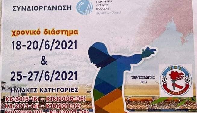 ΔΗΜΟΣ ΠΥΡΓΟΥ: 2o Πανηλειακό Τουρνουά Ακαδημιών Ποδοσφαίρου