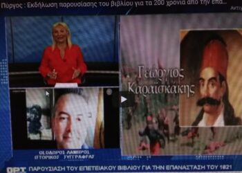 Ο ιστορικός Θεόδωρος Λάμπρος στο κεντρικό δελτίο ειδήσεων της ΟΡΤ για το βιβλίο του Δήμου Πύργου που αφορά την Ηλεία κατά το 1821