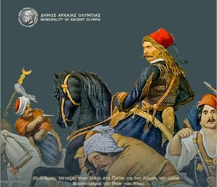 Εκδήλωση του Δήμου Αρχαίας Ολυμπίας για την Παλιγγενεσία το Σάββατο 26 Ιουνίου στο Λάλα