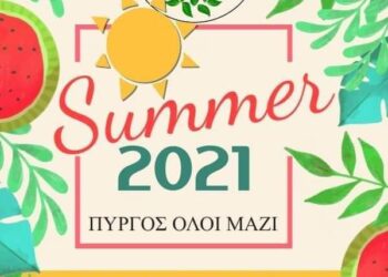 Σύλλογος Πύργος Όλοι Μαζί: Ξεκινά τις καλοκαιρινές εκδηλώσεις