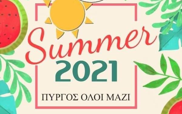 Σύλλογος Πύργος Όλοι Μαζί: Ξεκινά τις καλοκαιρινές εκδηλώσεις