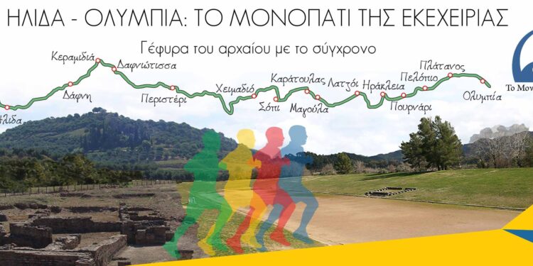 Δρόμος Εκεχειρίας 2021: Αφιέρωμα στα 200 χρόνια από την Ελληνική Επανάσταση και στο σύγχρονο Ολυμπισμό (βίντεο)