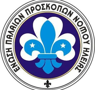 Ένωση Παλαιών Προσκόπων Νομού Ηλείας: Διενέργεια εκλογών για την ανάδειξη Ο. Σ.