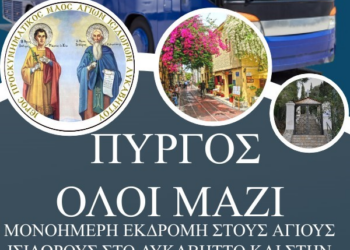 Πολιτισμικός Μορφωτικός Σύλλογος “Πύργος Όλοι Μαζί”: Μονοήμερη εκδρομή στους Αγίους Ισίδωρους στο Λυκαβηττό