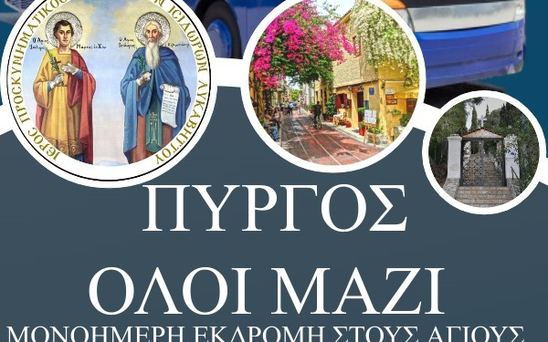Πολιτισμικός Μορφωτικός Σύλλογος “Πύργος Όλοι Μαζί”: Μονοήμερη εκδρομή στους Αγίους Ισίδωρους στο Λυκαβηττό