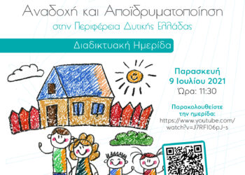 Ημερίδα για την αναδοχή και την αποϊδρυματοποίηση από την Περιφέρεια Δυτικής Ελλάδας