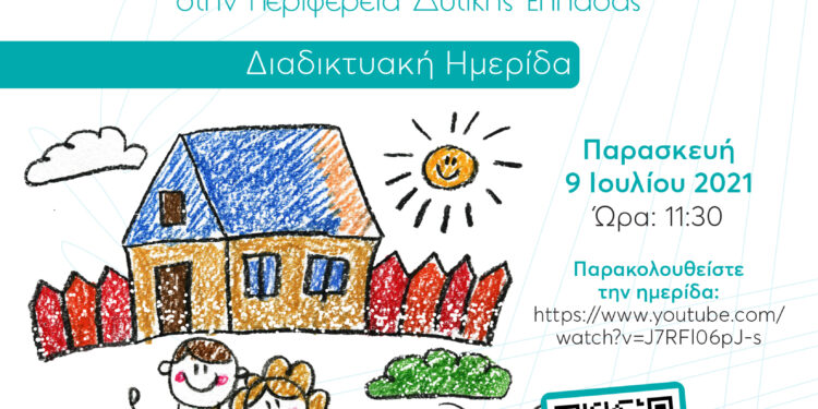 Ημερίδα για την αναδοχή και την αποϊδρυματοποίηση από την Περιφέρεια Δυτικής Ελλάδας