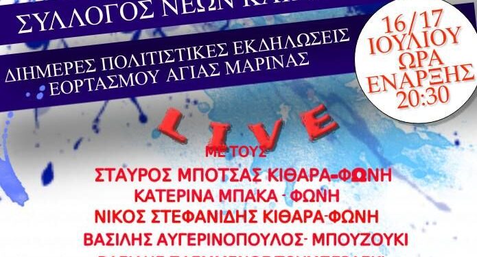 ΔΗΜΟΣ ΠΥΡΓΟΥ: Διήμερο εκδηλώσεων για τον εορτασμό της Αγίας Μαρίνας