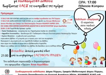 Εκδήλωση στην Πλατεία Κύπρου από την “ΦΛΟΓΑ”