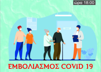 Π.Ε. ΗΛΕΙΑΣ: Διαδικτυακή Ημερίδα για τους εμβολιασμούς έναντι της Covid-19