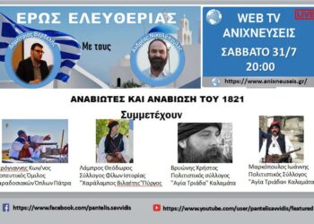 Οι Αναβιωτές του 1821 μιλούν στον “ΕΡΩΣ ΕΛΕΥΘΕΡΙΑΣ”