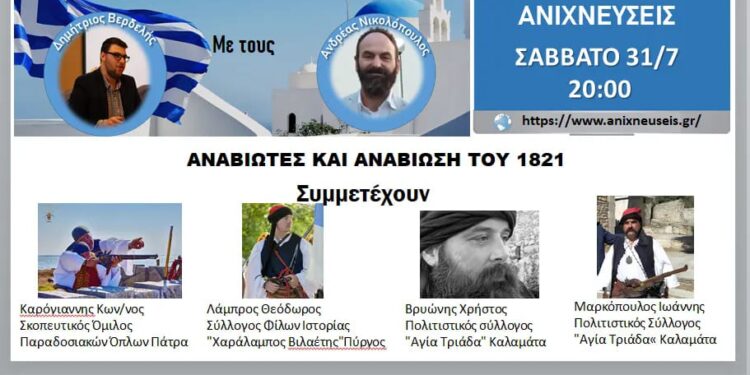 Οι Αναβιωτές του 1821 μιλούν στον “ΕΡΩΣ ΕΛΕΥΘΕΡΙΑΣ”