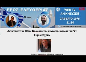 “ΕΡΩΣ ΕΛΕΥΘΕΡΙΑΣ”: Μια διαδικτυακή εκπομπή που αναδεικνύει την ιστορία και τον πολιτισμό”