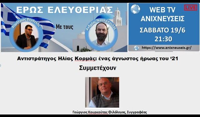 “ΕΡΩΣ ΕΛΕΥΘΕΡΙΑΣ”: Μια διαδικτυακή εκπομπή που αναδεικνύει την ιστορία και τον πολιτισμό”