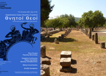 “Θνητοί Θεοί” στην Αρχαία Ολυμπία