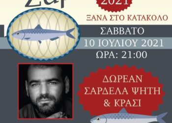 ΔΗΜΟΣ ΠΥΡΓΟΥ: Αναβιώνει η «Γιορτή Σαρδέλας» στο Κατάκολο το Σάββατο (10/7)