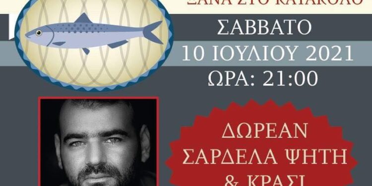 ΔΗΜΟΣ ΠΥΡΓΟΥ: Αναβιώνει η «Γιορτή Σαρδέλας» στο Κατάκολο το Σάββατο (10/7)