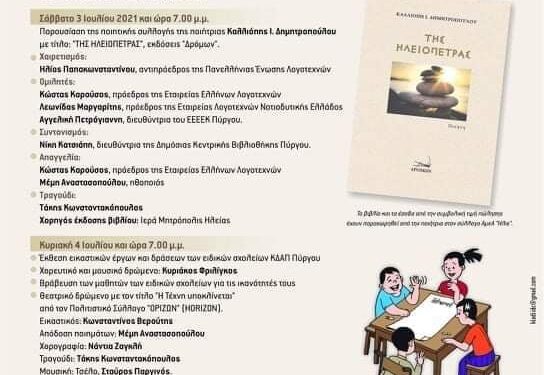 ΔΗΜΟΣ ΠΥΡΓΟΥ: Η τέχνη ταξιδεύει για «ειδικό σκοπό»