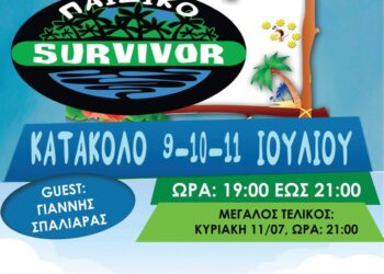 ΔΗΜΟΣ ΠΥΡΓΟΥ Με πολλές συμμετοχές ξεκινά την Παρασκευή το τριήμερο παιδικό Survivor