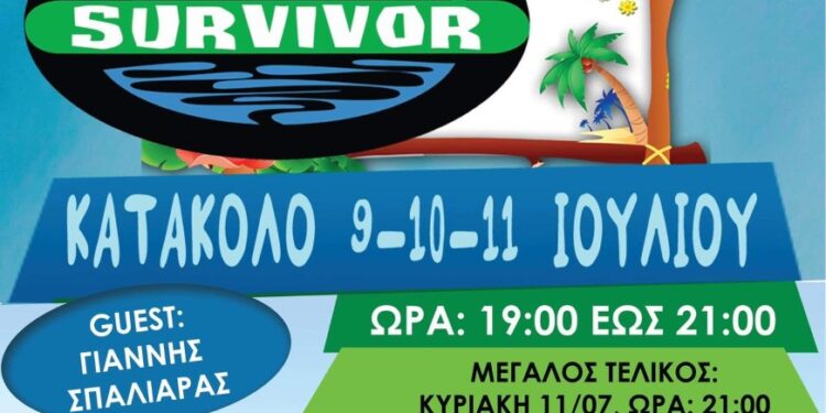 ΔΗΜΟΣ ΠΥΡΓΟΥ Με πολλές συμμετοχές ξεκινά την Παρασκευή το τριήμερο παιδικό Survivor