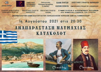 ΔΗΜΟΣ ΠΥΡΓΟΥ: Εκδήλωση αναπαράστασης της Ναυμαχίας του Κατακόλου