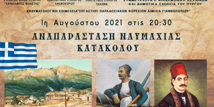 ΔΗΜΟΣ ΠΥΡΓΟΥ: Εκδήλωση αναπαράστασης της Ναυμαχίας του Κατακόλου