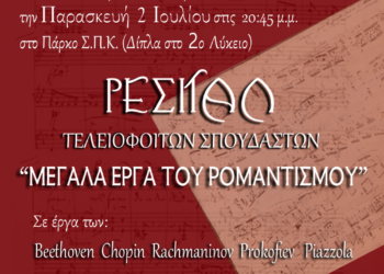 ΔΗΜΟΤΙΚΟΣ ΟΡΓΑΝΙΣΜΟΣ ΠΟΛΙΤΙΣΜΟΥ ΠΥΡΓΟΥ: Βραδιά αφιερωμένη στα μεγάλα έργα του Ρομαντισμού