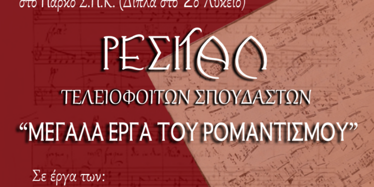 ΔΗΜΟΤΙΚΟΣ ΟΡΓΑΝΙΣΜΟΣ ΠΟΛΙΤΙΣΜΟΥ ΠΥΡΓΟΥ: Βραδιά αφιερωμένη στα μεγάλα έργα του Ρομαντισμού