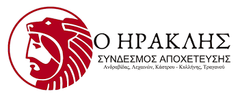 Σύνδεσμος Αποχέτευσης «ΗΡΑΚΛΗΣ»: “Αρνούμαστε να νομιμοποιήσουμε τις αυθαιρεσίες και έκνομες ενέργειες της μειοψηφίας”