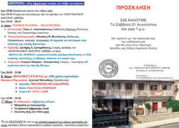 Ανακοίνωση – Πρόσκληση για την εκδήλωση της 21ης Αυγούστου στη Δίβρη Ηλείας