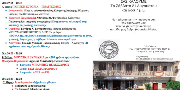 Ανακοίνωση – Πρόσκληση για την εκδήλωση της 21ης Αυγούστου στη Δίβρη Ηλείας