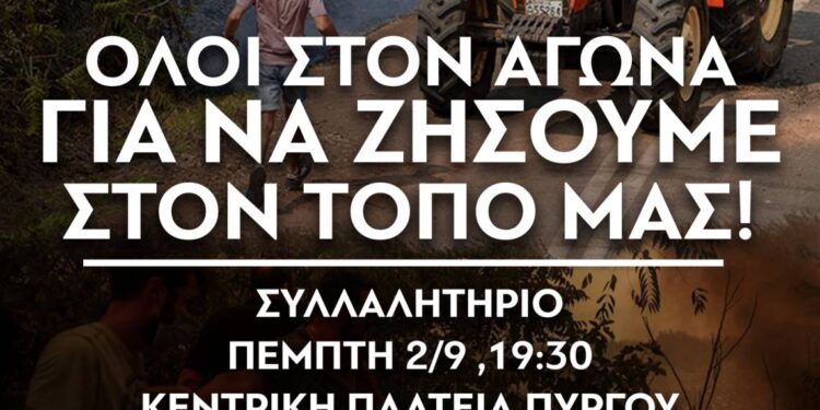 Ανακοίνωση ΕΔΟΠ – ΔΕΗ Ν. ΗΛΕΙΑΣ: “Ολοι στη συγκέντρωση για τους πυρόπληκτους την Πέμπτη 2 Σεπτεμβρίου”