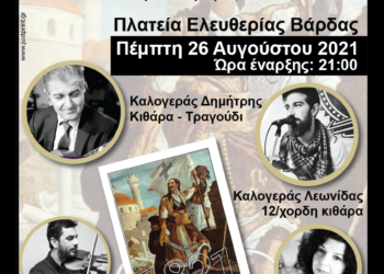 ΔΗΜΟΣ ΑΝΔΡΑΒΙΔΑΣ – ΚΥΛΛΗΝΗΣ: “2 ΑΙΩΝΕΣ… μετά” –  Μουσικό – ποιητικό – θεατρικό αφιέρωμα στο 1821