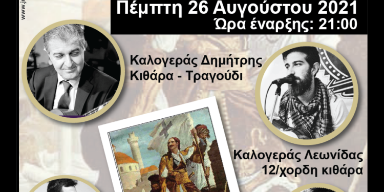 ΔΗΜΟΣ ΑΝΔΡΑΒΙΔΑΣ – ΚΥΛΛΗΝΗΣ: “2 ΑΙΩΝΕΣ… μετά” –  Μουσικό – ποιητικό – θεατρικό αφιέρωμα στο 1821