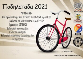 ΔΗΜΟΣ ΠΥΡΓΟΥ: Η “Ποδηλατάδα 2021” την Τετάρτη 18 Αυγούστου