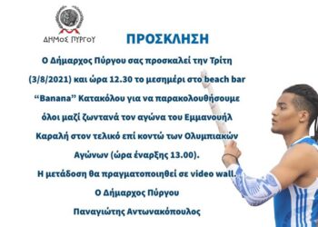 ΔΗΜΟΣ ΠΥΡΓΟΥ: Ο Εμμανουήλ Καραλής στο “Banana beach