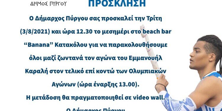 ΔΗΜΟΣ ΠΥΡΓΟΥ: Ο Εμμανουήλ Καραλής στο “Banana beach